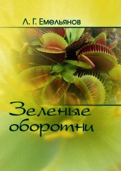Зеленые оборотни. Рассказы о хищных растениях